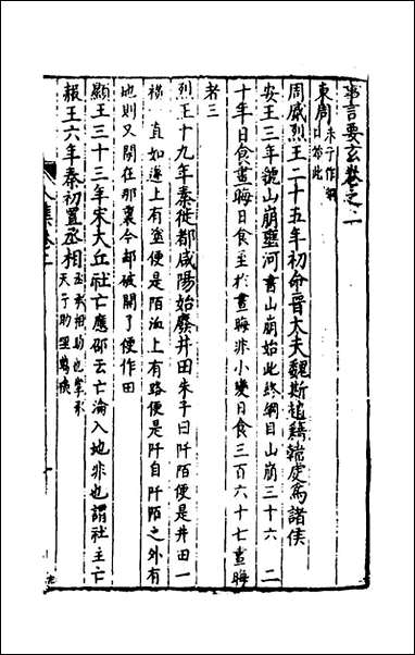 [下载][事言要玄人集]二_陈懋学辑.pdf