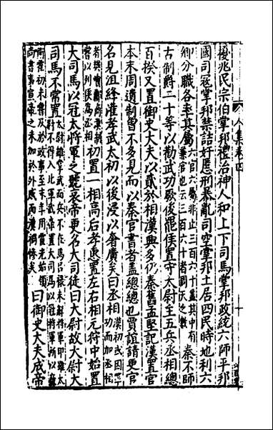 [下载][事言要玄人集]四_陈懋学辑.pdf