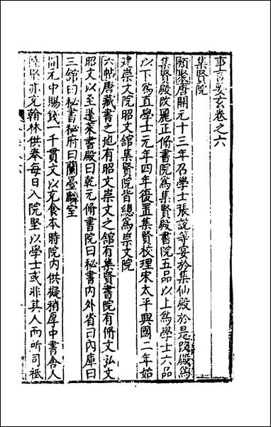 [下载][事言要玄人集]六_陈懋学辑.pdf