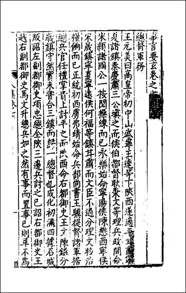 [下载][事言要玄人集]七_陈懋学辑.pdf