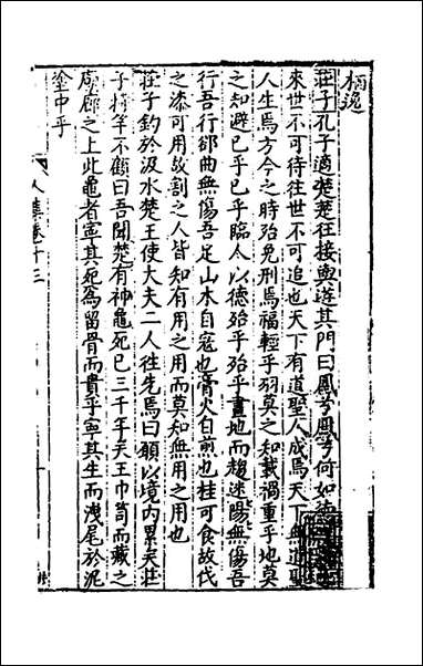 [下载][事言要玄人集]十三_陈懋学辑.pdf