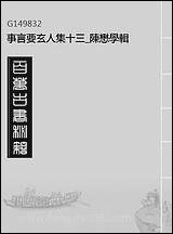 [下载][事言要玄人集]十三_陈懋学辑.pdf