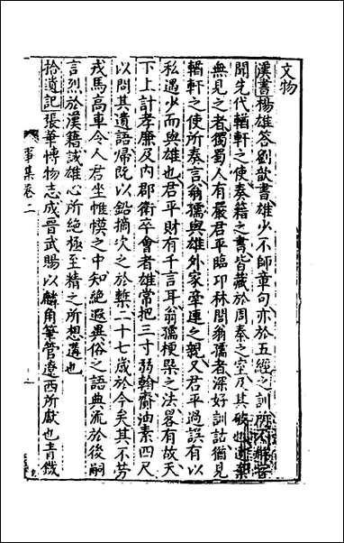 [下载][事言要玄事集]二_陈懋学辑.pdf