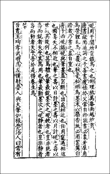 [下载][事言要玄事集]二_陈懋学辑.pdf