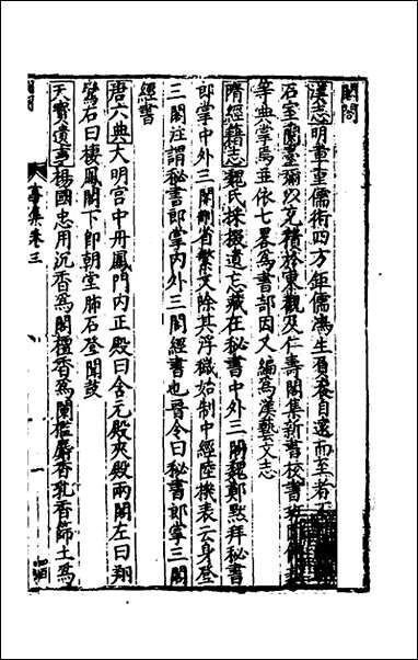 [下载][事言要玄事集]三_陈懋学辑.pdf