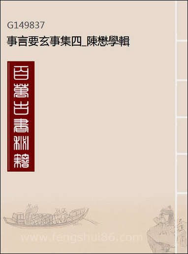 [下载][事言要玄事集]四_陈懋学辑.pdf