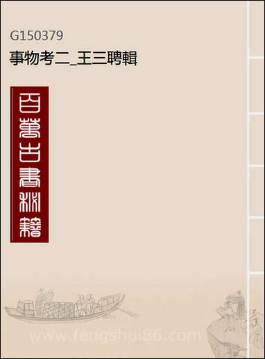 [下载][事物考]二_王三聘辑.pdf