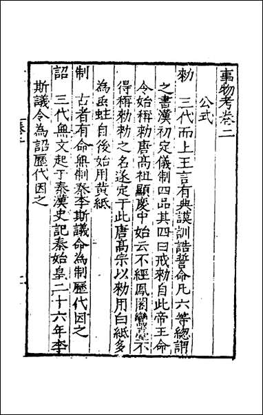 [下载][事物考]二_王三聘辑.pdf