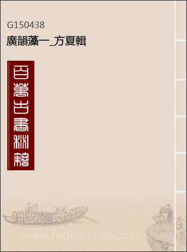 [下载][广韵藻]一_方夏辑.pdf