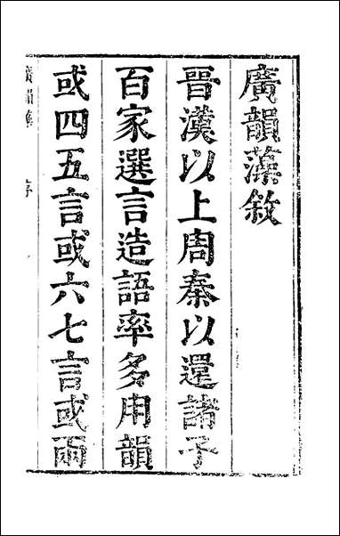 [下载][广韵藻]一_方夏辑.pdf