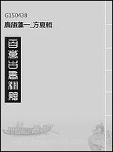 [下载][广韵藻]一_方夏辑.pdf