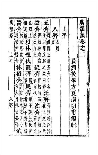 [下载][广韵藻]二_方夏辑.pdf