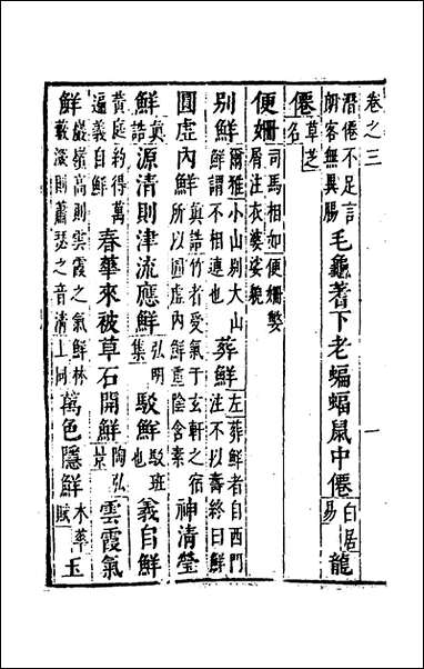 [下载][广韵藻]三_方夏辑.pdf