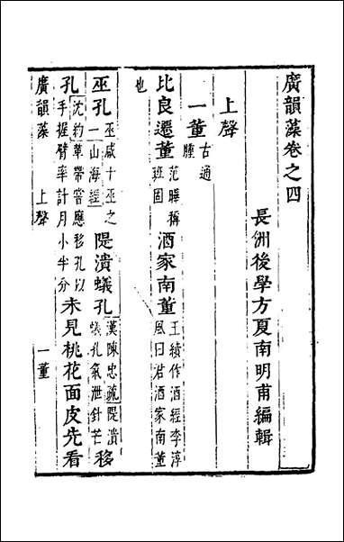 [下载][广韵藻]四_方夏辑.pdf