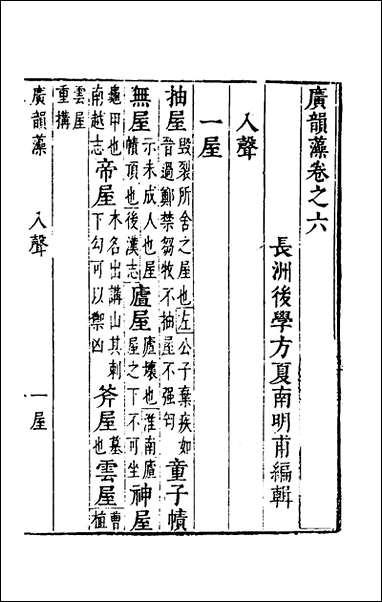 [下载][广韵藻]六_方夏辑.pdf