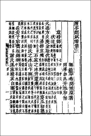 [下载][广事类赋]二_华希闵辑.pdf