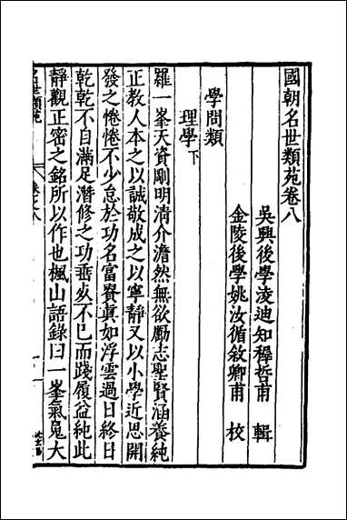 [下载][国朝名世类苑]七_凌迪知辑.pdf