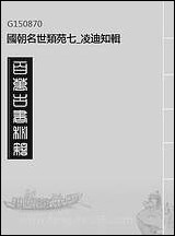 [下载][国朝名世类苑]七_凌迪知辑.pdf