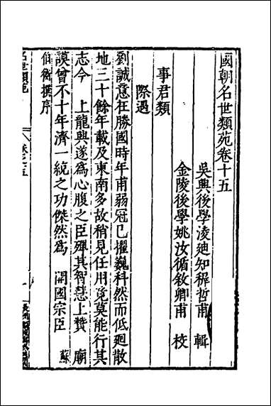 [下载][国朝名世类苑]十一_凌迪知辑.pdf