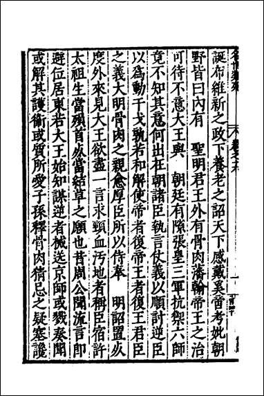 [下载][国朝名世类苑]十二_凌迪知辑.pdf