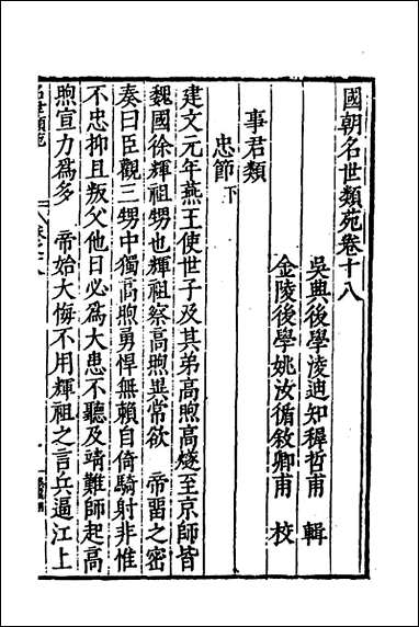 [下载][国朝名世类苑]十四_凌迪知辑.pdf