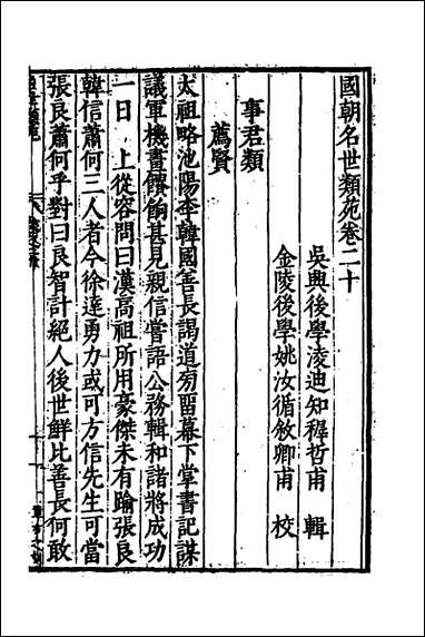 [下载][国朝名世类苑]十六_凌迪知辑.pdf