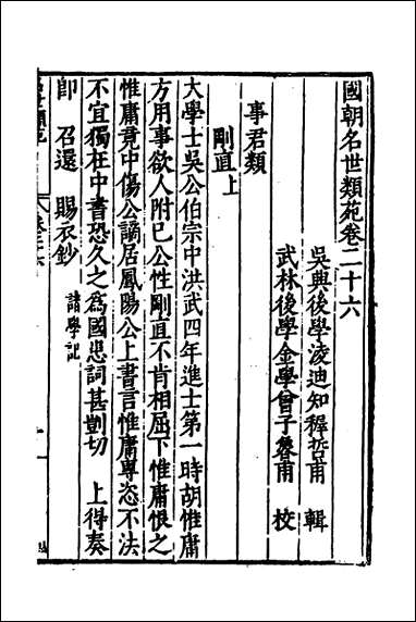 [下载][国朝名世类苑]二十_凌迪知辑.pdf