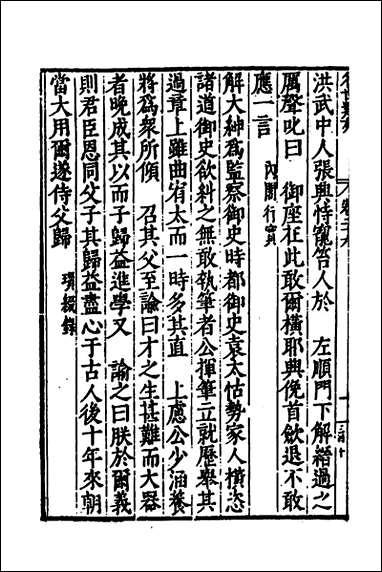 [下载][国朝名世类苑]二十_凌迪知辑.pdf