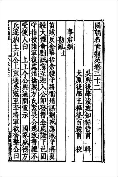 [下载][国朝名世类苑]二十四_凌迪知辑.pdf