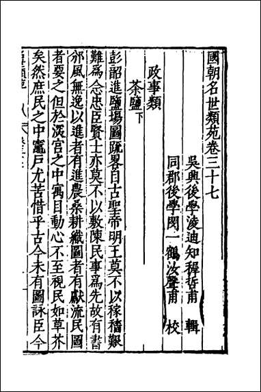 [下载][国朝名世类苑]二十七_凌迪知辑.pdf