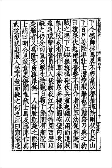 [下载][国朝名世类苑]二十九_凌迪知辑.pdf