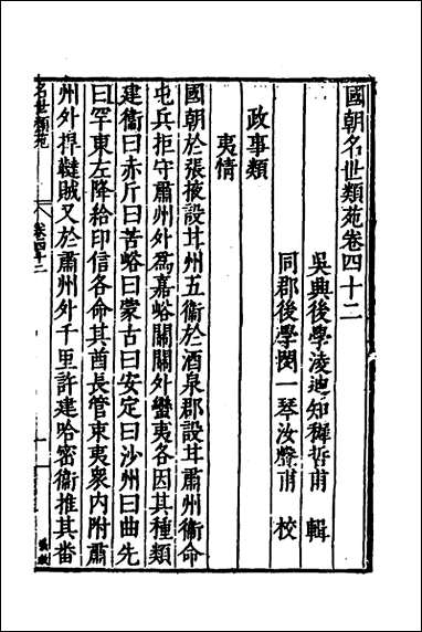 [下载][国朝名世类苑]三十_凌迪知辑.pdf