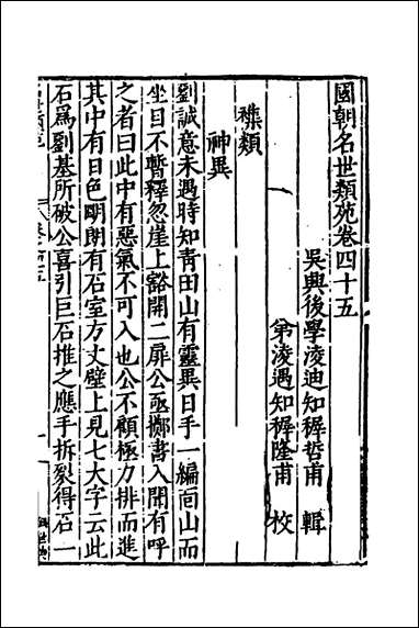 [下载][国朝名世类苑]三十二_凌迪知辑.pdf