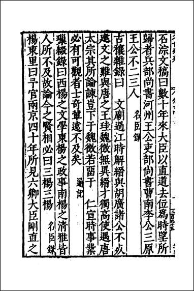 [下载][国朝名世类苑]三十三_凌迪知辑.pdf