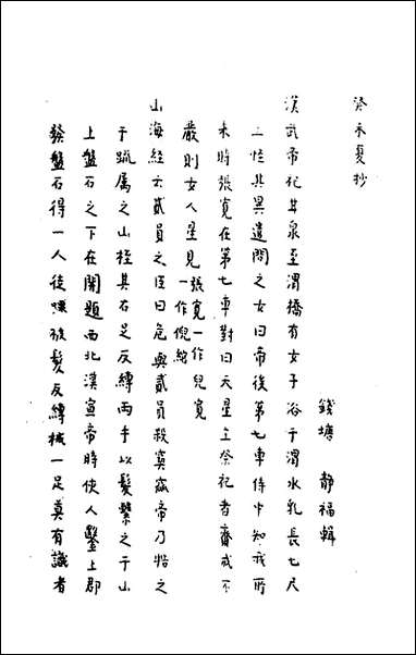 [下载][癸未夏抄]四_静福撰.pdf