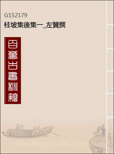 [下载][桂坡集后集]一_左赞撰.pdf