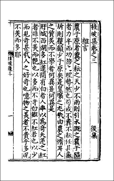 [下载][桂坡集后集]二_左赞撰.pdf