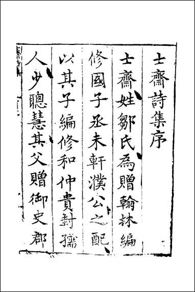 [下载][士齐诗集]邹赛贞撰.pdf