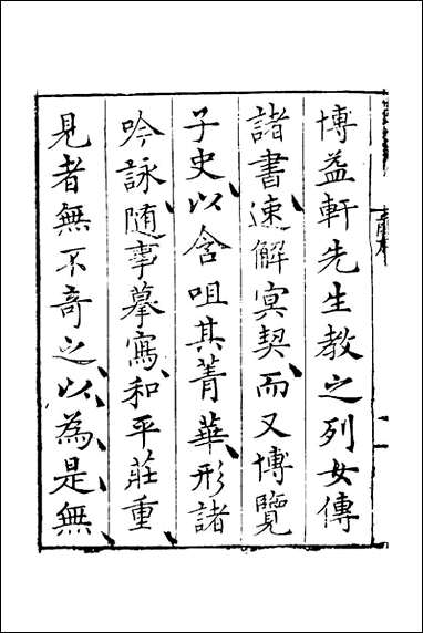 [下载][士齐诗集]邹赛贞撰.pdf