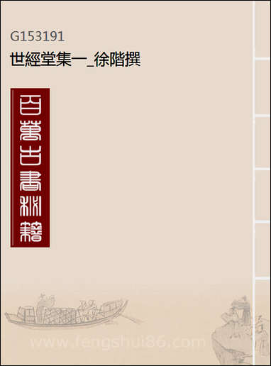 [下载][世经堂集]一_徐阶撰.pdf