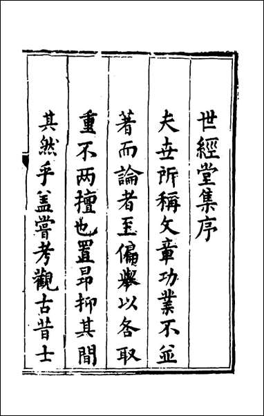 [下载][世经堂集]一_徐阶撰.pdf