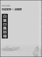 [下载][世经堂集]一_徐阶撰.pdf