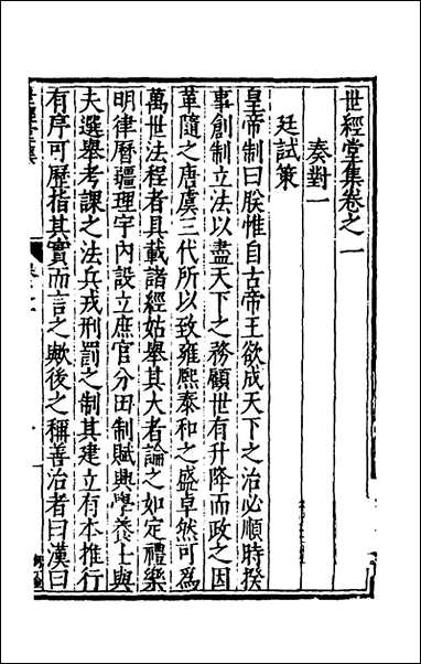 [下载][世经堂集]二_徐阶撰.pdf