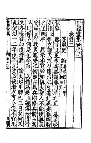 [下载][世经堂集]三_徐阶撰.pdf