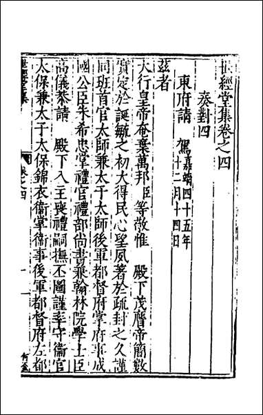 [下载][世经堂集]四_徐阶撰.pdf