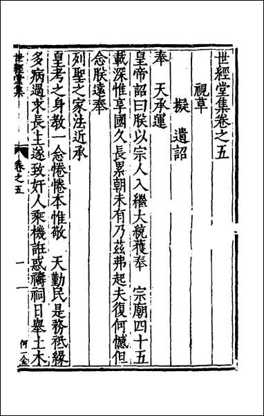 [下载][世经堂集]五_徐阶撰.pdf