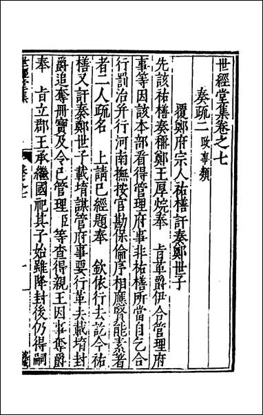 [下载][世经堂集]七_徐阶撰.pdf