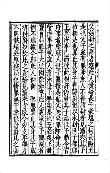 [下载][世经堂集]七_徐阶撰.pdf