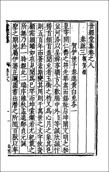 [下载][世经堂集]八_徐阶撰.pdf