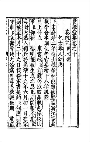 [下载][世经堂集]九_徐阶撰.pdf